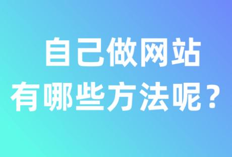 自己做网站有哪些方法呢？方法分享