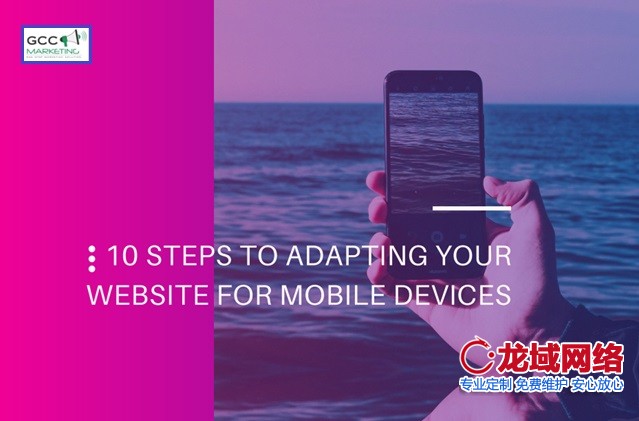 考虑10个简单的步骤 这些步骤将帮助您立即使北京​网站建设自适应移动站点 为用户提供最大的舒适度